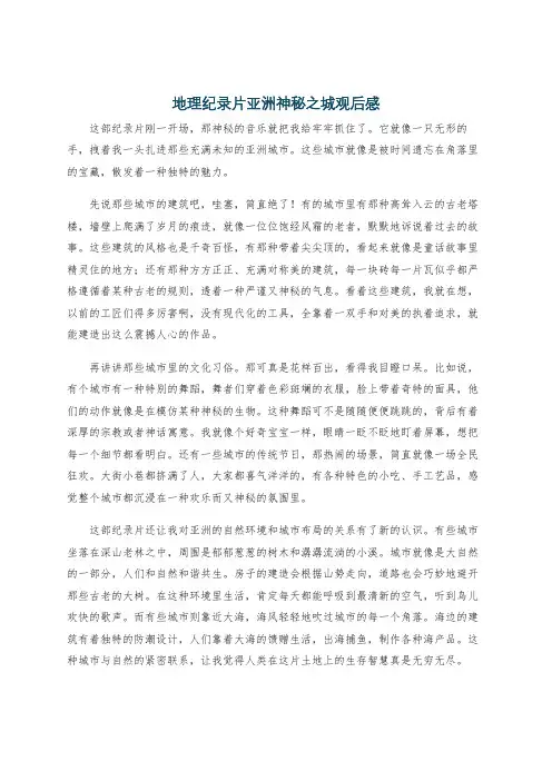 地理纪录片亚洲神秘之城观后感