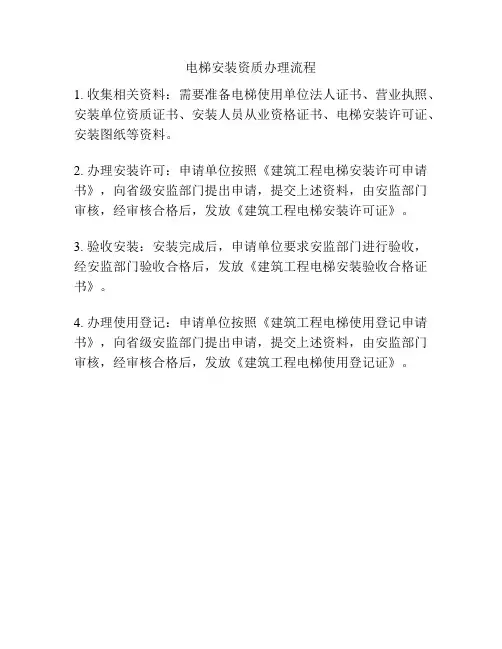 电梯安装资质办理流程