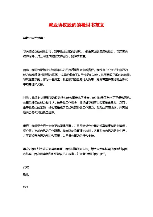 就业协议毁约的检讨书范文