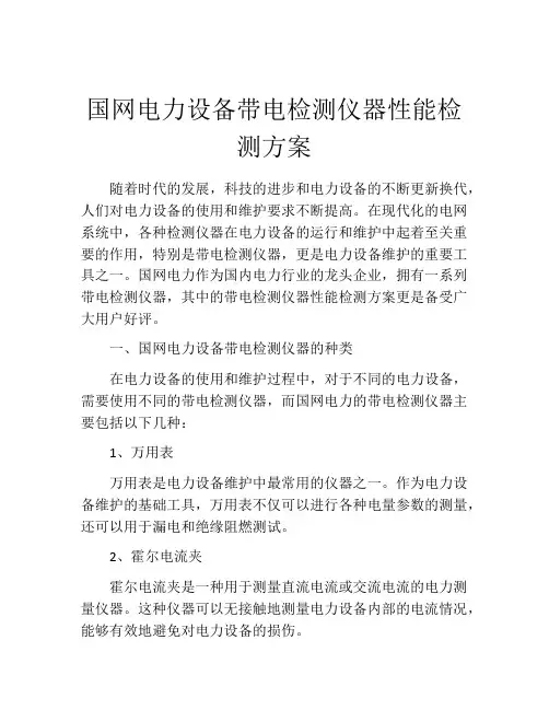 国网电力设备带电检测仪器性能检测方案