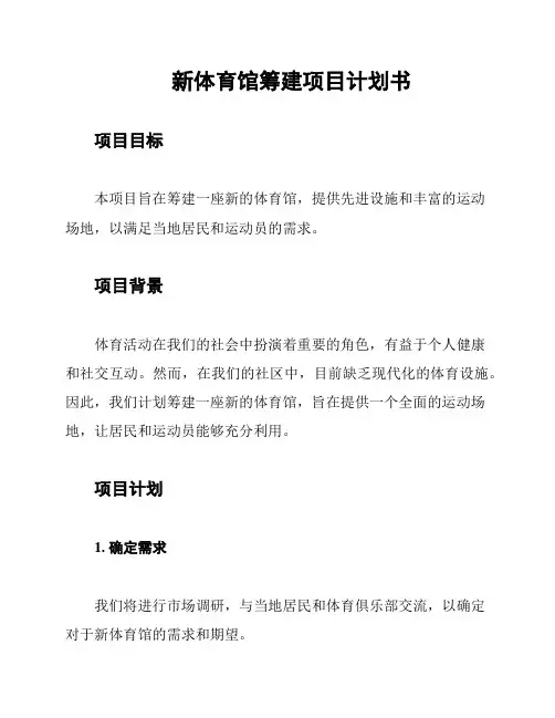 新体育馆筹建项目计划书