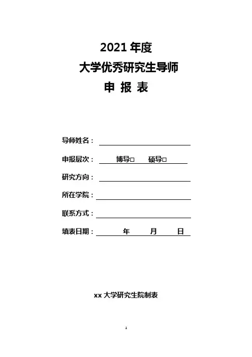 大学优秀研究生导师申请表