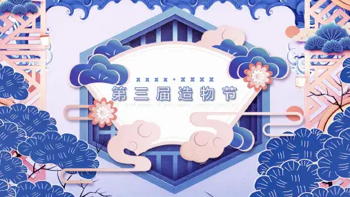 【国潮专题】2021地产项目第三届造物节新春【国潮主题】活动策划方案-52P