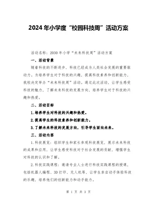 2024年小学度“校园科技周”活动方案