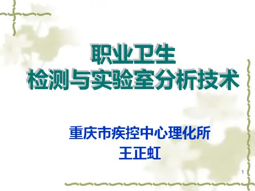 职业卫生检测PPT课件