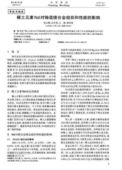 稀土元素Nd对铸造镁合金组织和性能的影响