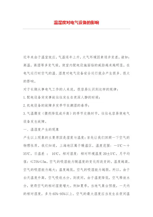 温湿度对电气设备的影响