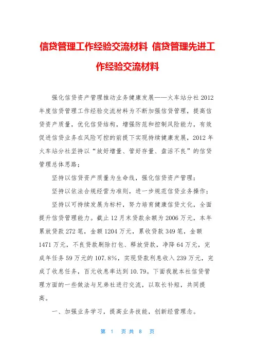 信贷管理工作经验交流材料 信贷管理先进工作经验交流材料