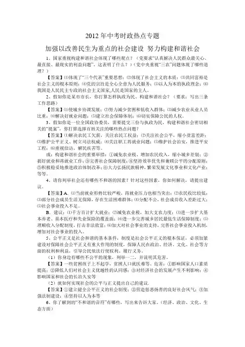 2012年中考思想品德时政热点专题2加强以改善民生为重点的社会建设 努力构建和谐社会
