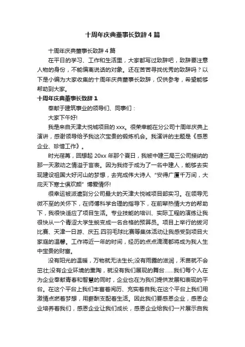 十周年庆典董事长致辞4篇