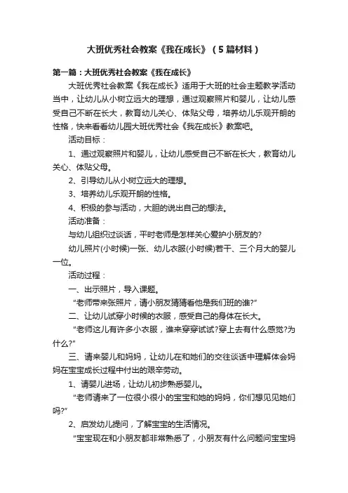 大班优秀社会教案《我在成长》（5篇材料）