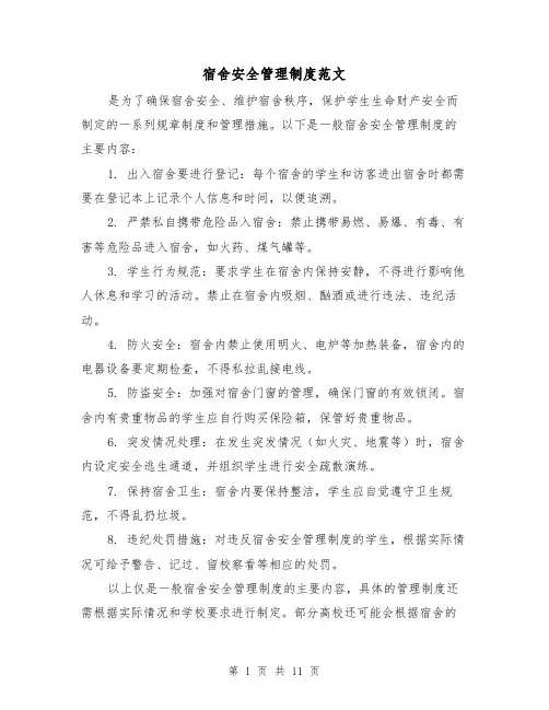 宿舍安全管理制度范文（4篇）