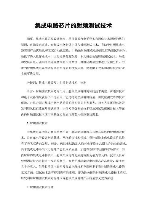 集成电路芯片的射频测试技术