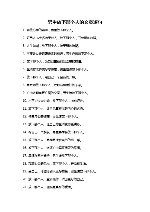 男生放下那个人的文案短句