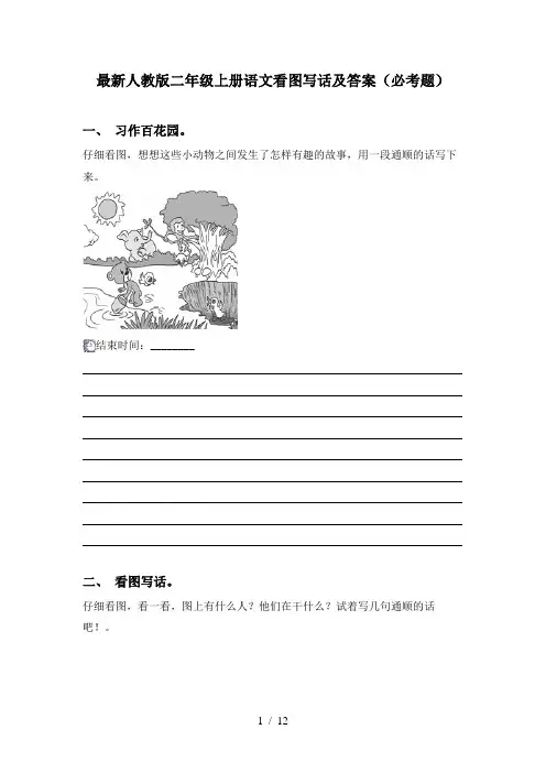 最新人教版二年级上册语文看图写话及答案(必考题)