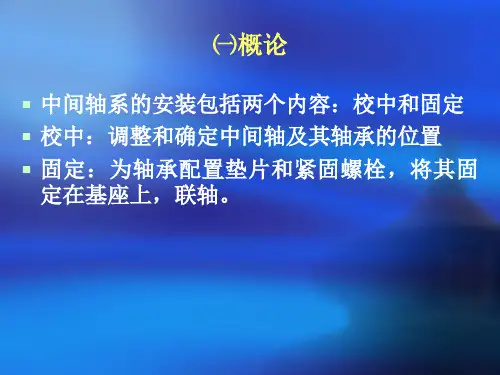 项目船舶轴系安装校中概述