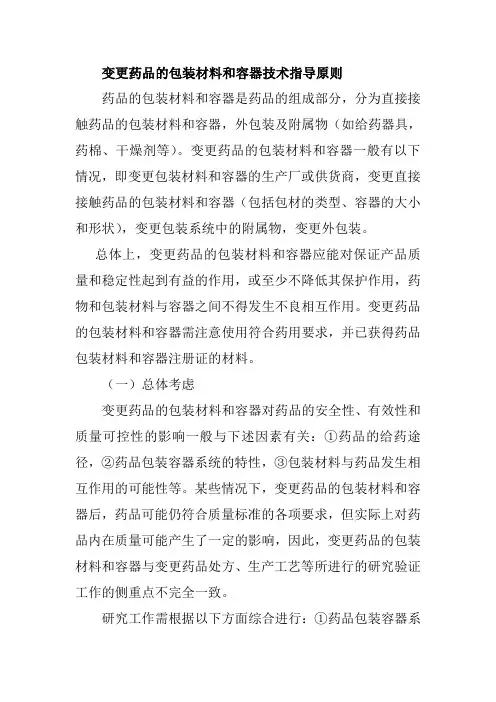 变更药品的包装材料和容器技术指导原则