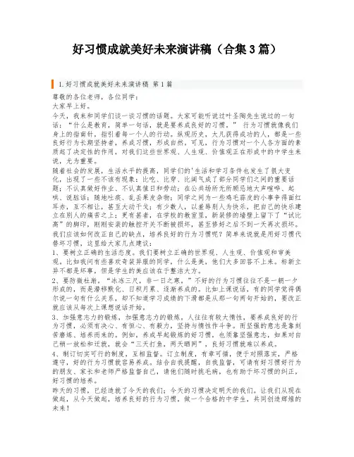 好习惯成就美好未来演讲稿(合集3篇)