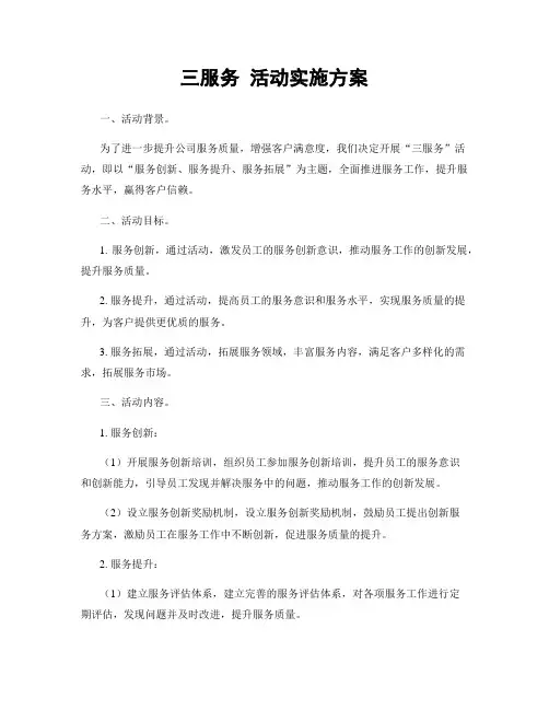 三服务 活动实施方案