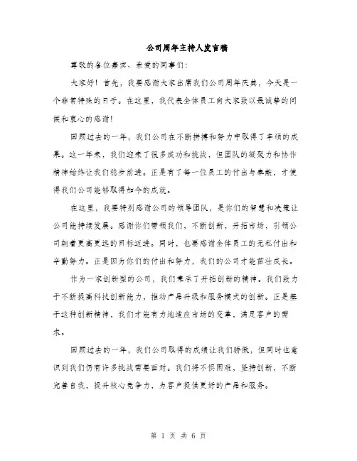 公司周年主持人发言稿（3篇）