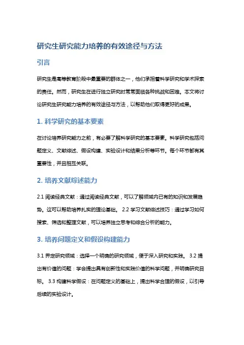 研究生研究能力培养的有效途径与方法