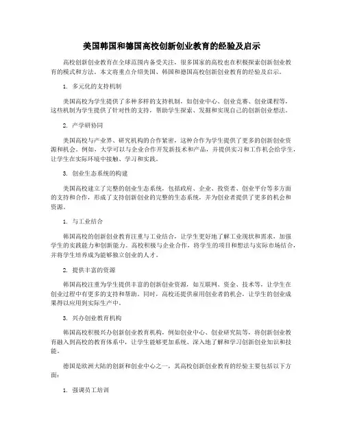 美国韩国和德国高校创新创业教育的经验及启示