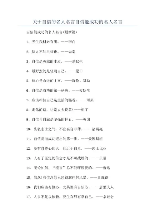 关于自信的名人名言自信能成功的名人名言