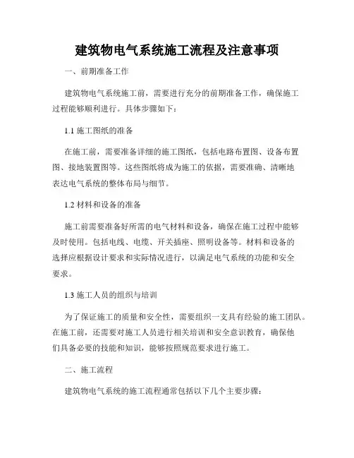 建筑物电气系统施工流程及注意事项