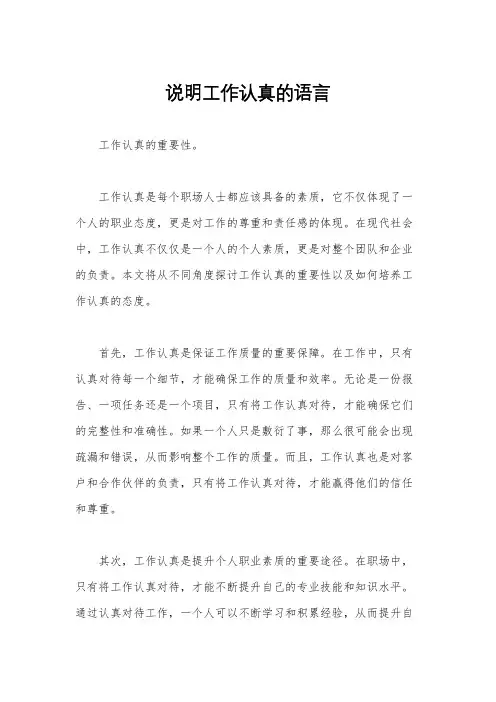 说明工作认真的语言