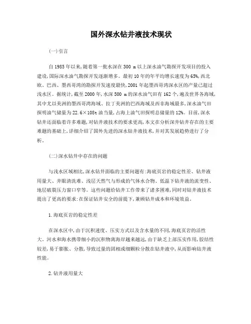 国外深水钻井液技术现状