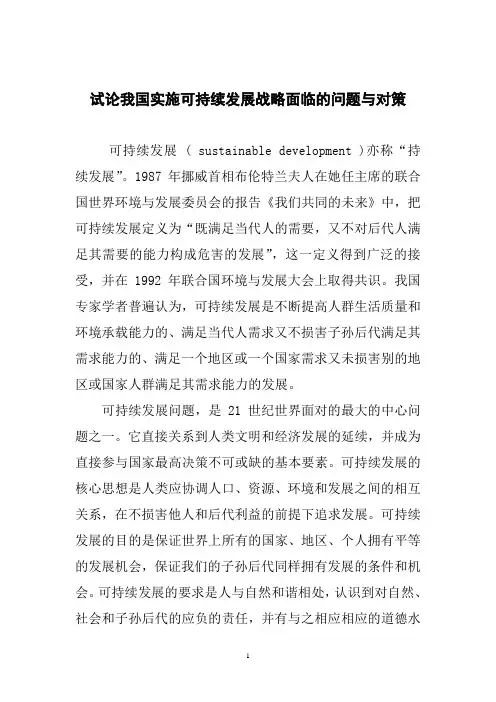 试论我国实施可持续发展战略面临的问题与对策
