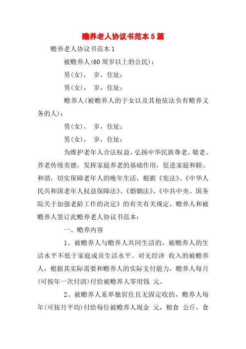 赡养老人协议书范本5篇