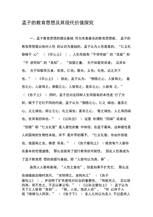 孟子的教育思想及其现代价值探究-最新作文
