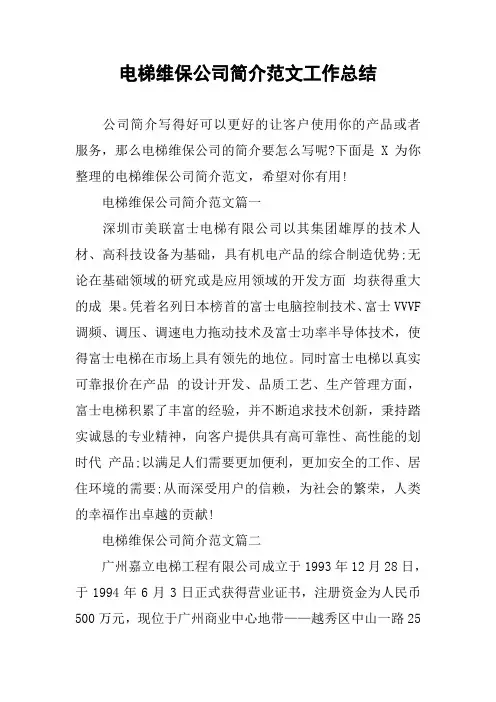 电梯维保公司简介范文工作总结