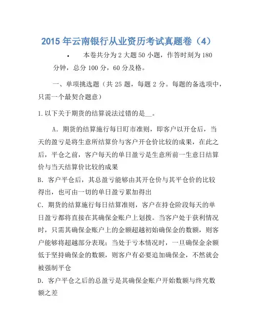 2015年云南银行从业资格考试真题卷(4)