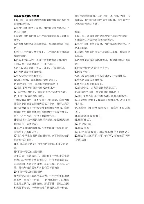 (完整word版)六年级修改病句及答案