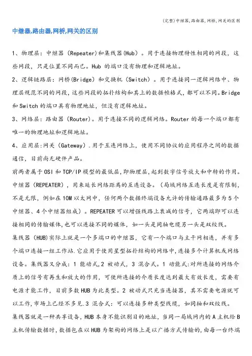 (完整)中继器,路由器,网桥,网关的区别
