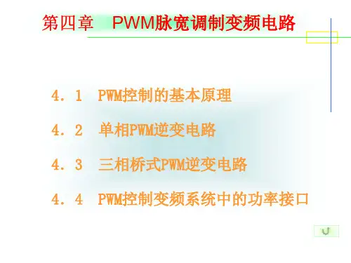 PWM脉宽调制变频电路