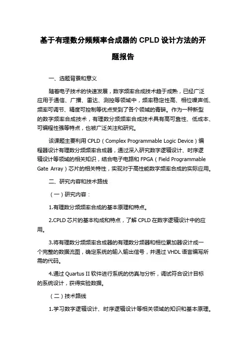 基于有理数分频频率合成器的CPLD设计方法的开题报告