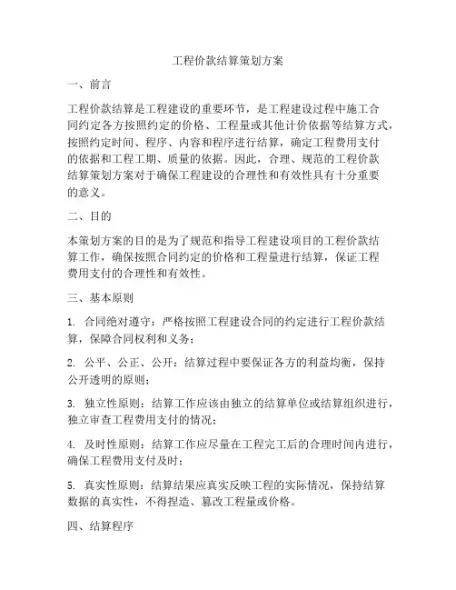 工程价款结算策划方案