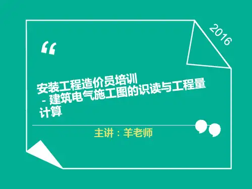 建筑电气施工图(完整版)