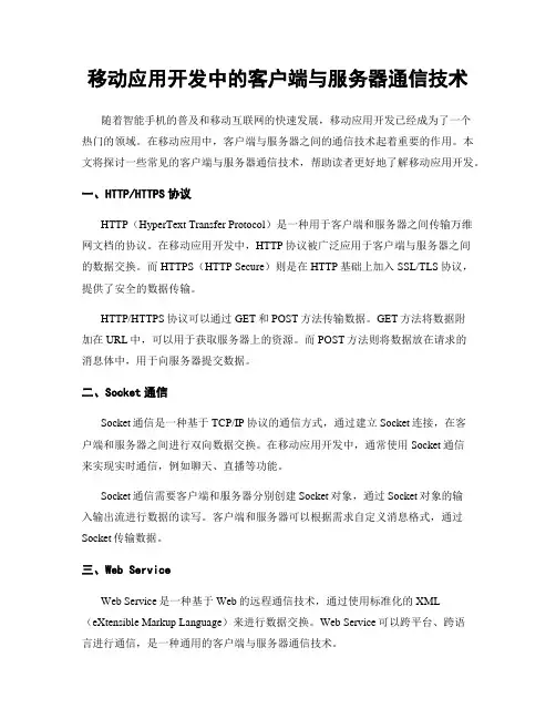 移动应用开发中的客户端与服务器通信技术