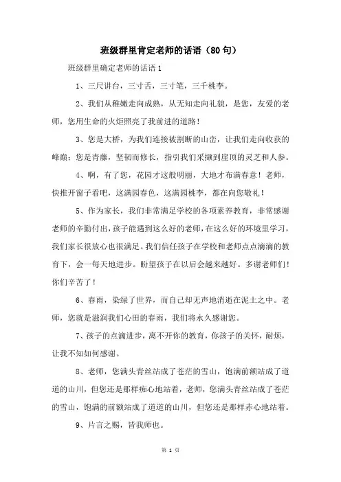 班级群里肯定老师的话语(80句)