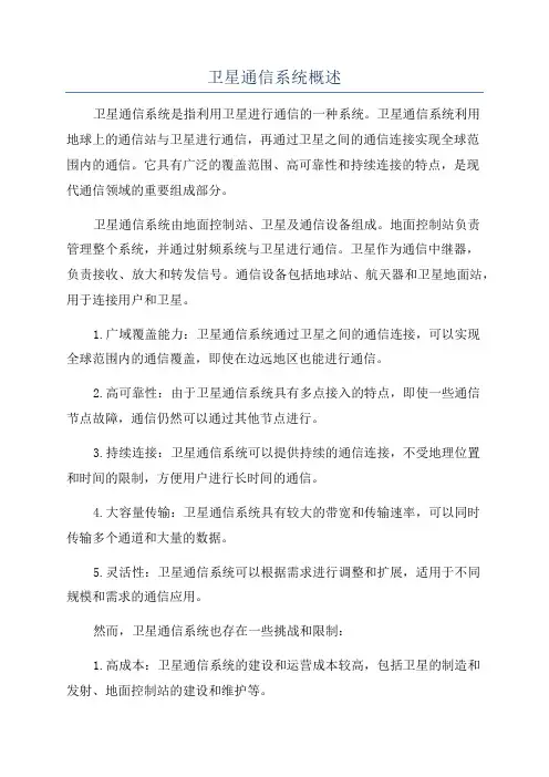 卫星通信系统概述