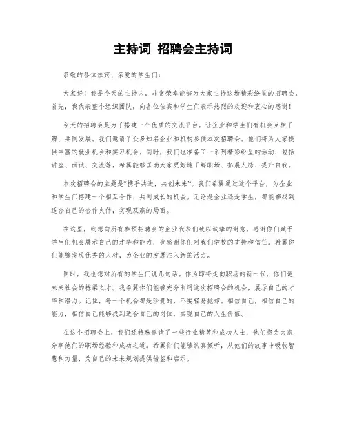 主持词 招聘会主持词
