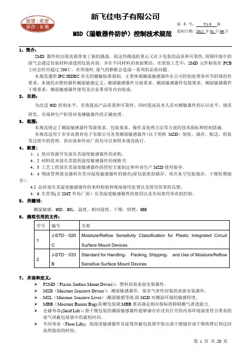 MSD(湿敏器件防护)控制技术规范