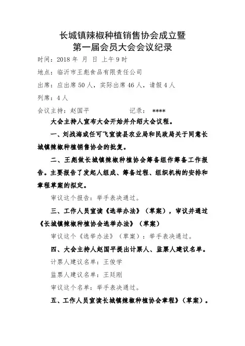 长城镇辣椒种植销售协会成立大会会议记录