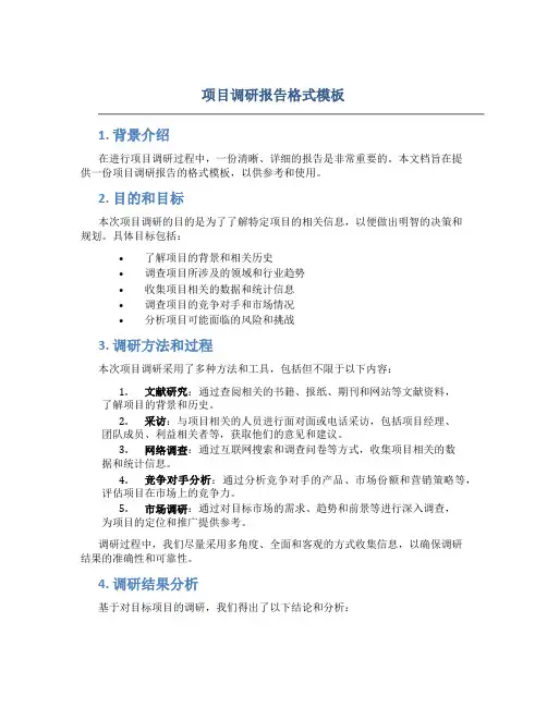项目调研报告格式模板
