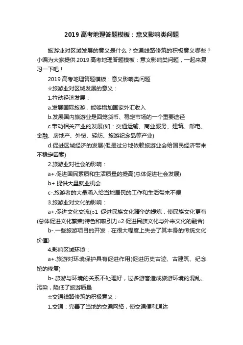 2019高考地理答题模板：意义影响类问题