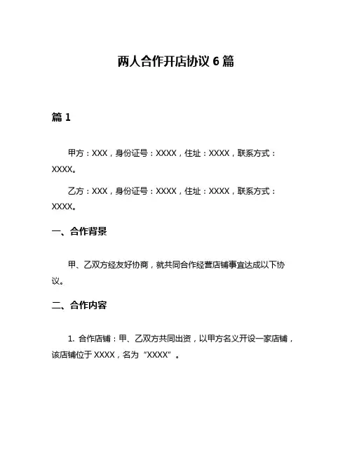 两人合作开店协议6篇